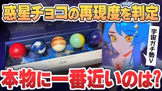 【検証】惑星チョコは本物の天体にどこまで似ている？【星見まどか】