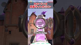 【カロード×ソーヴァ】Bサイトへの開幕索敵リコン #valorant #shorts　#sovalineup