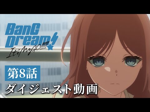 アニメ「BanG Dream! It's MyGO!!!!!」#8 ダイジェスト動画