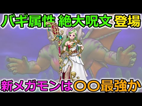 【ドラクエウォーク】バギ属性 絶大呪文 【ゴッドアロー】登場！新メガモン戦はあの技がまた最強か！？