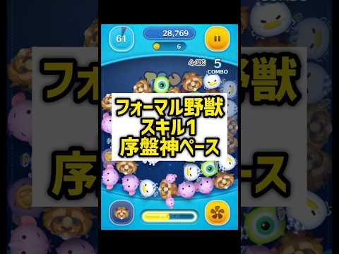 もしかしてこの先輩強い...！？ #ツムツム #フォーマル野獣 #スキル1