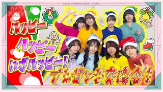 「せーので！はすのそら！105」#33 プレゼント交換会！