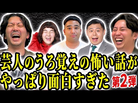 【怖い話】芸人にうろ覚えの怖い話をしてもらったら今回も面白すぎた【第２弾】