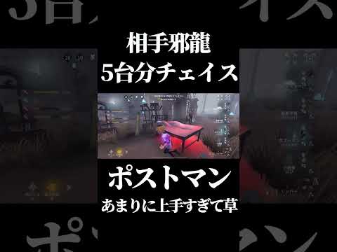 【第五人格】ポストマンで完全５台分チェイスしてるの初めて見た #shorts #第五人格 #identityv