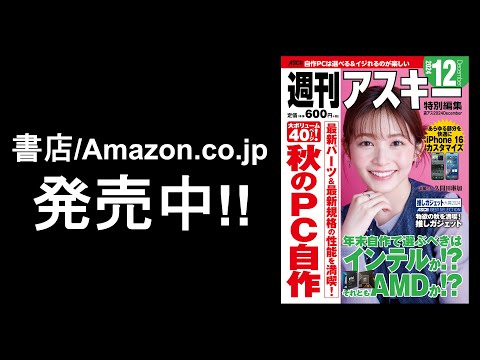 週刊アスキー特別編集 週アス2024December「秋のPC自作」発売中