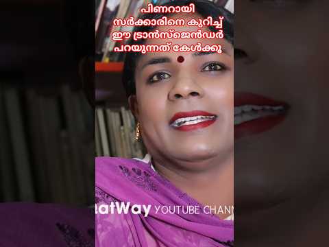 പിണറായി സർക്കാരിനെ കുറിച്ച് ഈ ട്രാൻസ്ജെൻഡർ പറയുന്നത് കേൾക്കൂ #shortsfeed #shortvideo #shorts