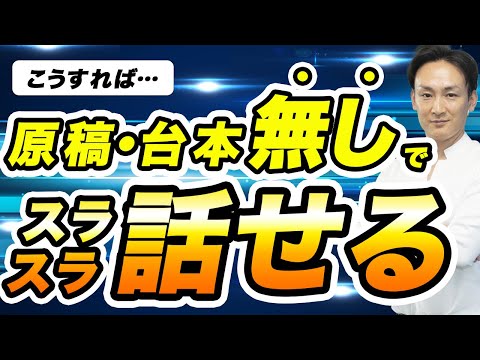 【知らないと損！】原稿・台本なしでスラスラ話す方法