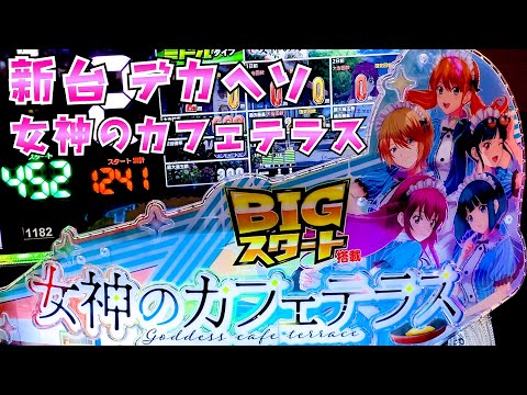 新台【女神のカフェテラス】デカヘソなのに2段階突破じゃない神スペックでハーレムさらば諭吉【このごみ2060養分】