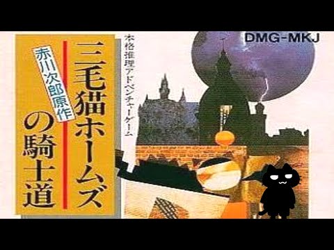 赤川次郎の同名推理小説をゲーム化した、ゲームボーイ初の本格推理アドベンチャーゲーム【三毛猫ホームズの騎士道】