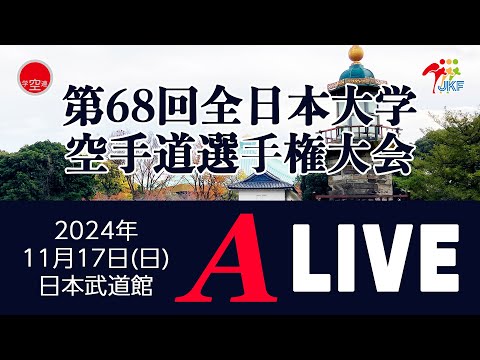 【11月17日ライブ配信！】Aコート 第68回全日本大学空手道選手権大会