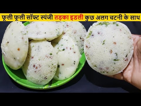 झटपट बनाये सॉफ्ट और फूली फूली तड़का रवा इडली | Suji ki idli | Instant Suji Idli | Tadka Rawa Idli