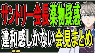 【サントリー新浪剛史お薬疑惑】私は潔白…福岡県警の捜査対象で辞任した会長の会見を検証してみた【かなえ先生の解説】