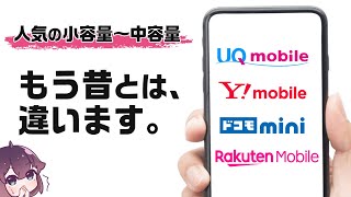 【値上げ】人気のサブブランド、料金プランを比較した件（UQモバイル、ワイモバイル、ドコモmini、楽天モバイル）