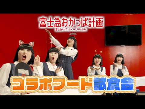 【富士急おかっぱ計画】コラボフード紹介ムービー