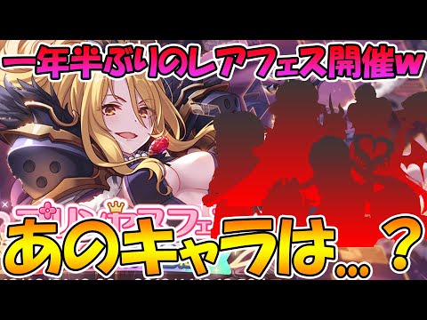 【プリコネR】まさかの「レアフェス」開催ｗｗあれ、あのキャラたちはどうなるの...！？【プリフェス】