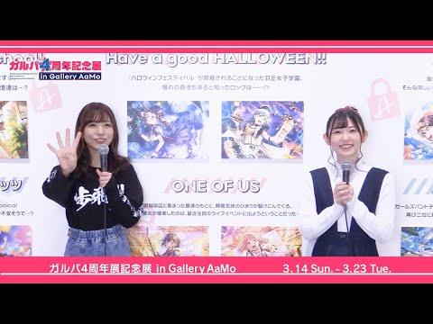 「ガルパ4周年記念展 in Gallery AaMo」愛美さん＆小原莉子さん現地レポート！