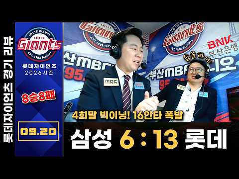 [경기리뷰] 삼성(원태인) vs 롯데(김태균) 9월20일(일) 사직