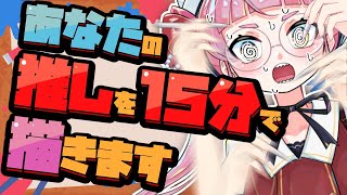 【リクエスト募集】1キャラ15分で描きまくり配信！！！【個人Vtuber/佐佐咲キキ/さささききき/イラスト/お絵描き配信】