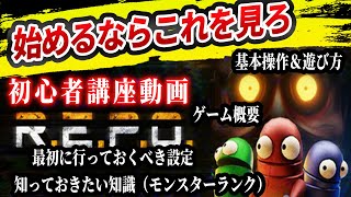 【R.E.P.O.】V0.2.0「初心者講座」始めるならこれを見よ！