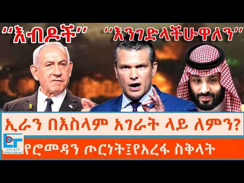 ኢራን በእስላም አገራት ላይ ለምን?  የሮመዳን ጦርነት፤የአረፋ ስቅላት|ETHIO FORUM 