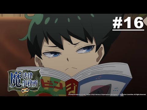 魔法律事務所 第二季 第16話【相遇】｜Muse木棉花 動畫 線上看