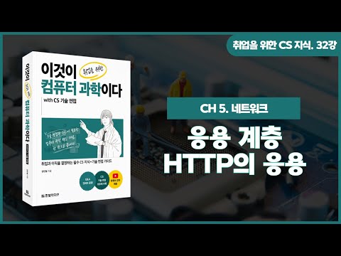 [취업을 위한 CS 지식] 32강. 응용 계층 - HTTP의 응용