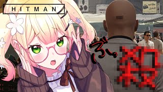 【 HITMAN 】エージェントねねち、出勤!【 桃鈴ねね / hololive 】