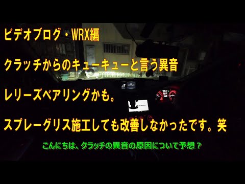 クラッチのキコキコ異音はリレーズベアリングかも【ビデオブログ-76　WRX編】