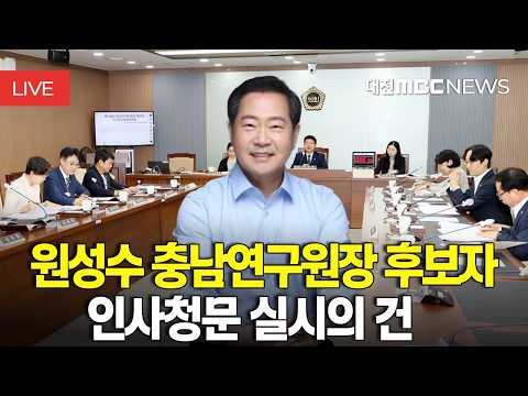 [🔴LIVE] <strong>재단법인</strong> 충남연구원 원장 후보자 인사청문 실시의 건 | 9월 11일