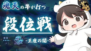 【魂天】王座の間うちます (LV2 14.5/20.0) #雀魂