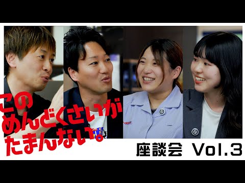 「このめんどくさいがたまんない」 座談会Vol.3 女性ならではの悩み？