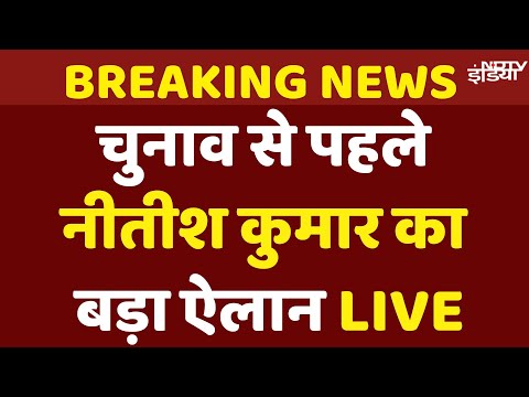 Bihar Free Bijli News Live: CM Nitish Kumar का बड़ा ऐलान, हर परिवार को 125 Units Electricity Free