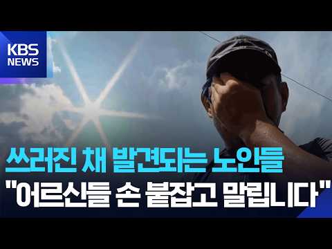 “한낮 들에 나가지 마세요”…경남 ‘폭염 비상’ / KBS  2026.07.27.