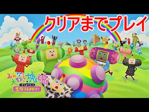みんな大好き塊魂アンコール+リマスターをクリアまでプレイ【プレイ動画】