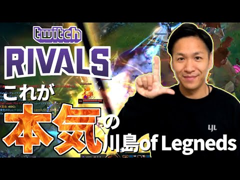 【twitch rivals総集編】これが数多のスナイパーによって鍛えられた川島of Legendsの本気!! 金田さん、相方はこんなにも楽しくこのゲームをしています【TeamA優勝までの軌跡】