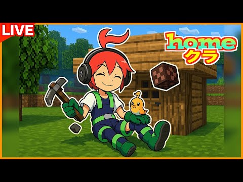 【homeクラ】最近物騒なこのワールド