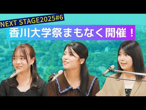 香川大学NEXTSTAGE2025#6(2025/10/20放送)　香川大学祭まもなく開催！