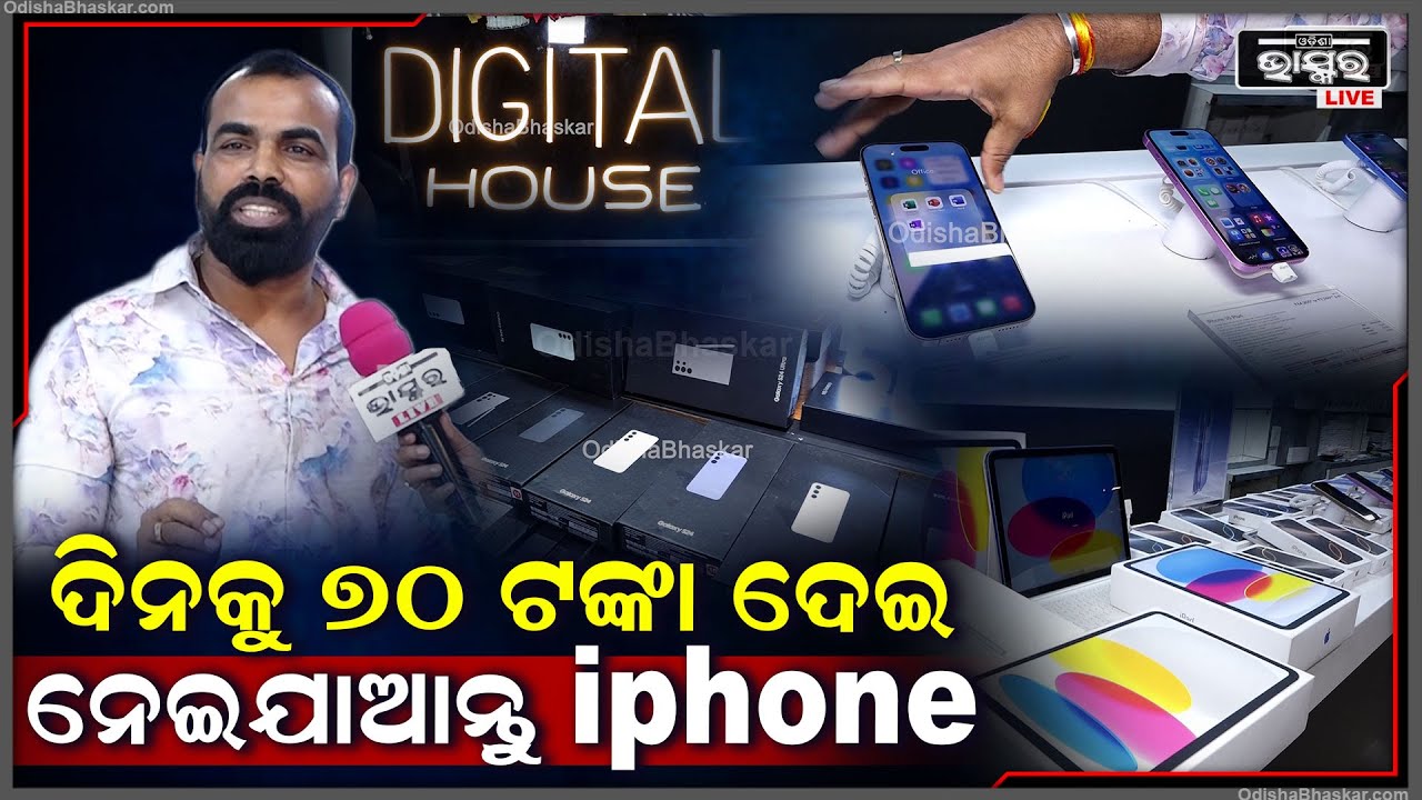 ବିନା ଟଙ୍କା ଦେଇ ନେଇଯାଆନ୍ତୁ iphone, ଦିନକୁ ମାତ୍ର 70 ଟଙ୍କା ଦେଇ ଧରନ୍ତୁ Apple ଫୋନ୍ Digital House