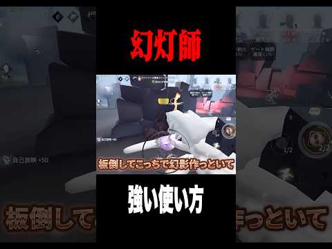 幻灯師の強い使い方 #shorts #第五人格  #identityv #ゲーム実況