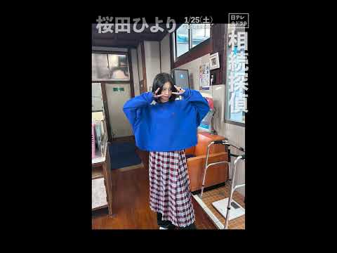 【桜田ひより】現場オフショットをお裾分け【相続探偵】#shorts