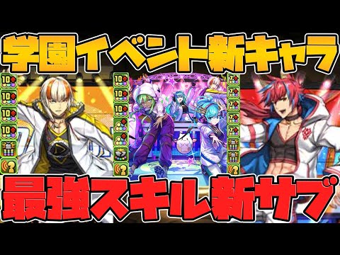 デイトナ&シーウルフが最強スキルに！多色の時代も遂に来る！？レムゥが実装！パズドラ学園新キャラ解説！【パズドラ】