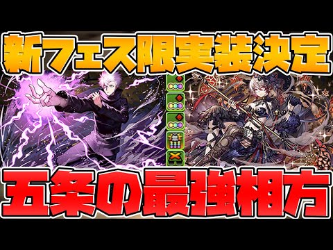 新フェス限ノクタリア実装！五条の相方決定！石5個ゴッドフェス！【パズドラ】