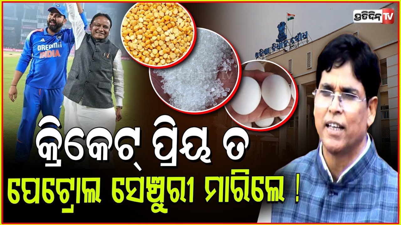 ଆହେ ଦୟାମୟ ଗାଇ ମୋହନ୍ ଙ୍କୁ ରୋଷ୍ଟ କରିଦେଲେ ଅରୁଣ ସାହୁ ! MLA Arun sahoo on price hike, assembly Bbsr.