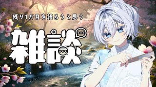 【#雑談配信】あと1か月の話