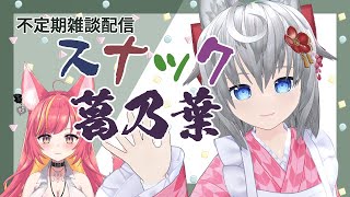 【不定期雑談配信】スナック葛乃葉【VTuber】