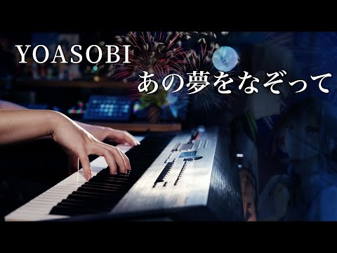 【上級ピアノ】YOASOBI「あの夢をなぞって」を弾いてみた｜SLSMusic