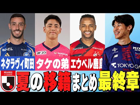 【J1夏の移籍まとめ第3弾】エウベルが鹿島へ/浦和が北欧から新FW獲得/ネタラヴィが町田へ