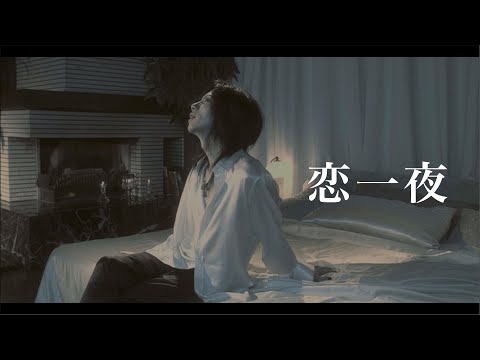 Acid Black Cherry「恋一夜」MV