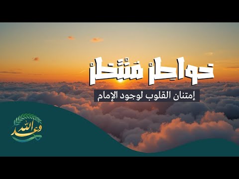#قناة_وعد_الله | خواطر منتظِر .. إمتنان القلوب لوجود الإمام