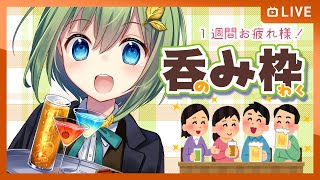 [LIVE] 【雑談配信】一週間お疲れリモート飲み会枠！＃33